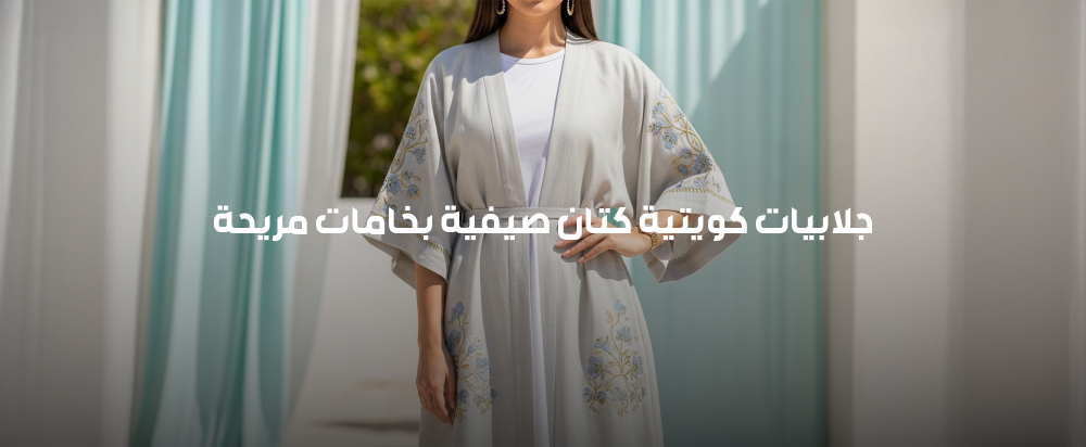 جلابيات كويتية كتان صيفية بخامات مريحة