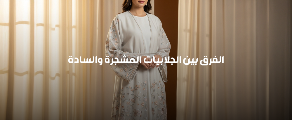 الفرق بين الجلابيات المشجرة والسادة