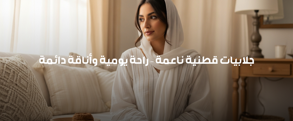 جلابيات كويتية قطنية – مريحة وفاخرة من ميامي