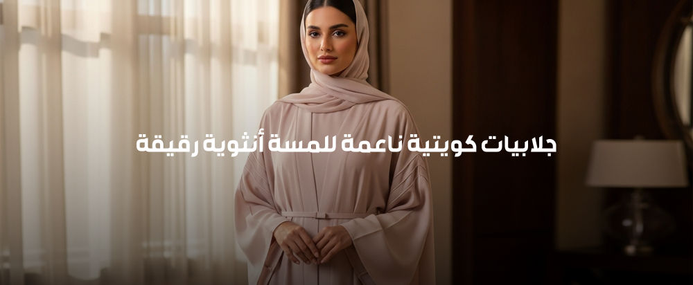 جلابيات كويتية ناعمة للمسة أنثوية رقيقة