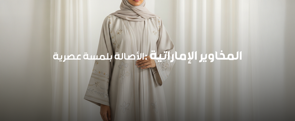 المخاوير الإماراتية: الأصالة بلمسة عصرية