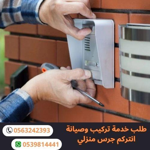 طلب خدمة تركيب وبرمجة انتركم