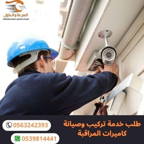 طلب خدمة تركيب وبرمجة كاميرات المراقبة