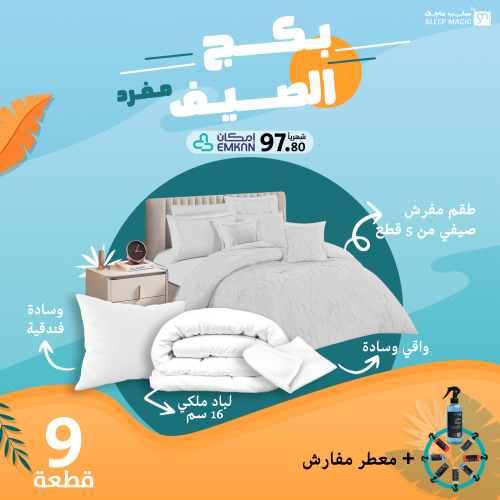 بكج الصيف - مفرد