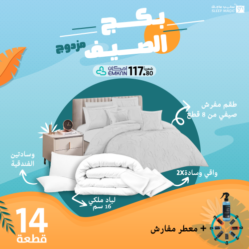 بكج الصيف - مزدوج