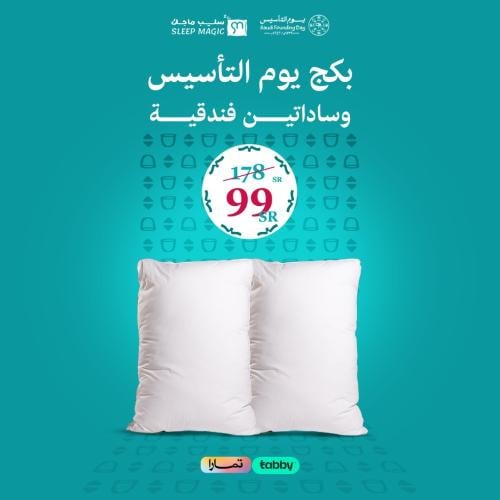 بكج وسادات يوم التأسيس