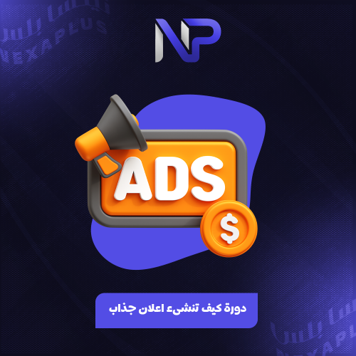 دورة كيف تنشئ إعلان جذاب ؟