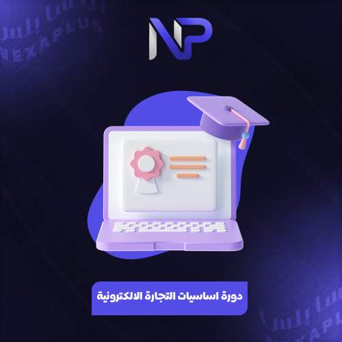 اساسيات وأدوات التجارة الالكترونية