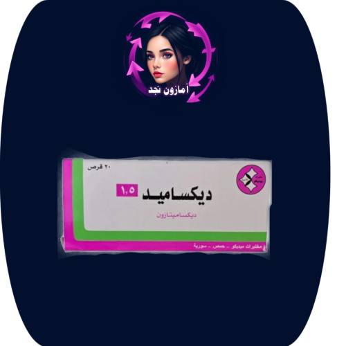 حبوب ديكساميد لنفخ الخدود
