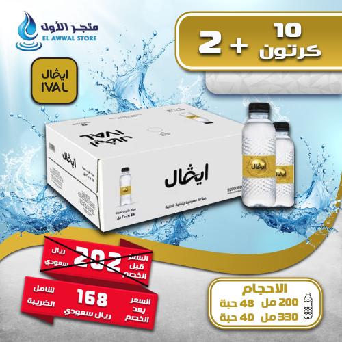 مياه ايفال 10 كرتون + 2 (توصيل مجاني)