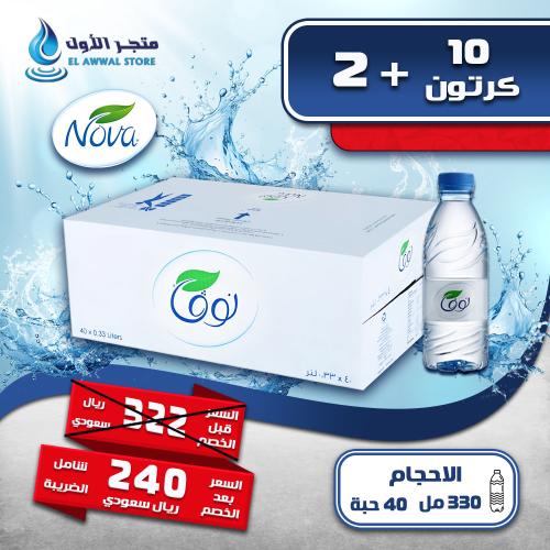 مياه نوفا 10 كرتون + 2 (توصيل مجاني)