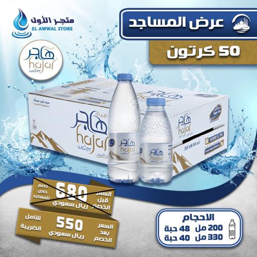 مياه هاجر 50 كرتون (توصيل مجاني)