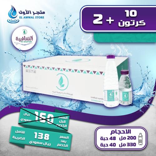 مياه الشافية 10+2 كرتون (توصيل مجاني)