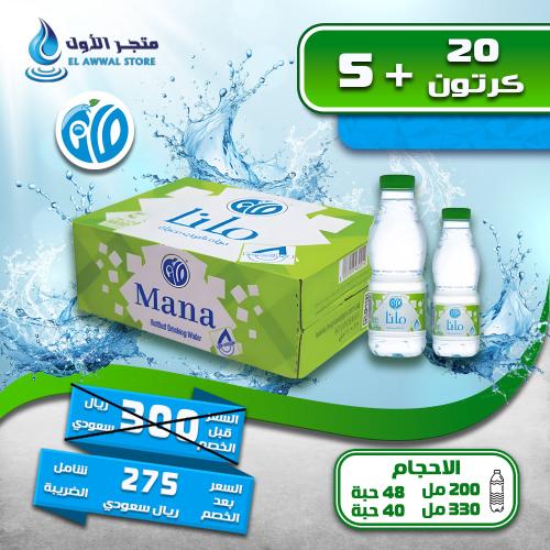 مياه مانا 20+5 كرتون (توصيل مجاني)