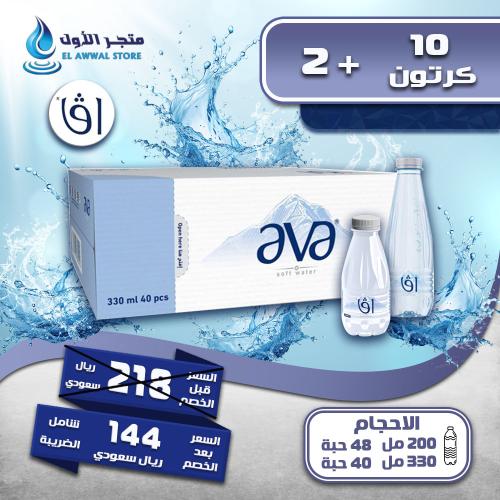 مياه افا 10 كرتون + 2 (توصيل مجاني)