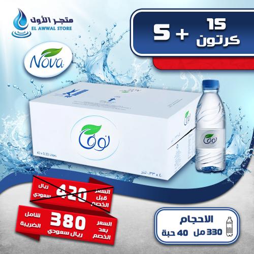 مياه نوفا 15 كرتون + 5 (توصيل مجاني)