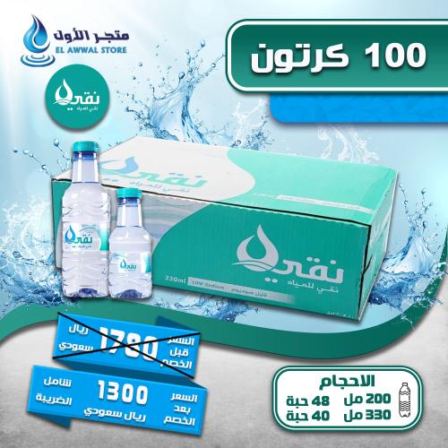 مياه نقي 100 كرتون (توصيل مجاني)