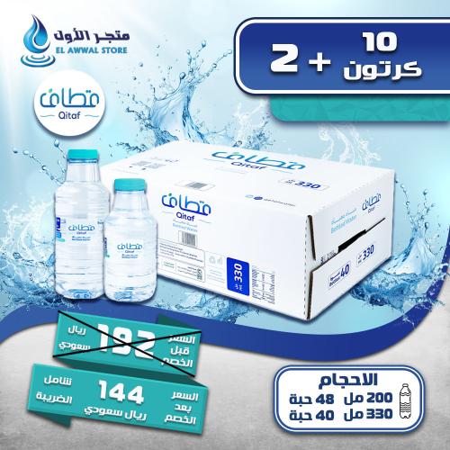 مياه قطاف 10 كرتون + 2 (توصيل مجاني)