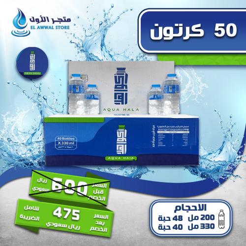 مياه اكوا هلا 50 كرتون (توصيل مجاني)