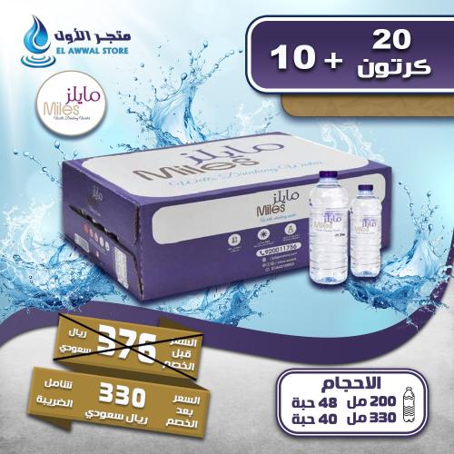 مياه مايلز 20+10 كرتون (توصيل مجاني)
