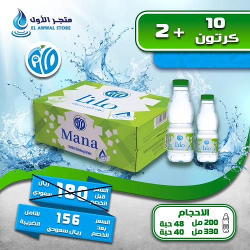 مياه مانا 10+2 كرتون (توصيل مجاني)