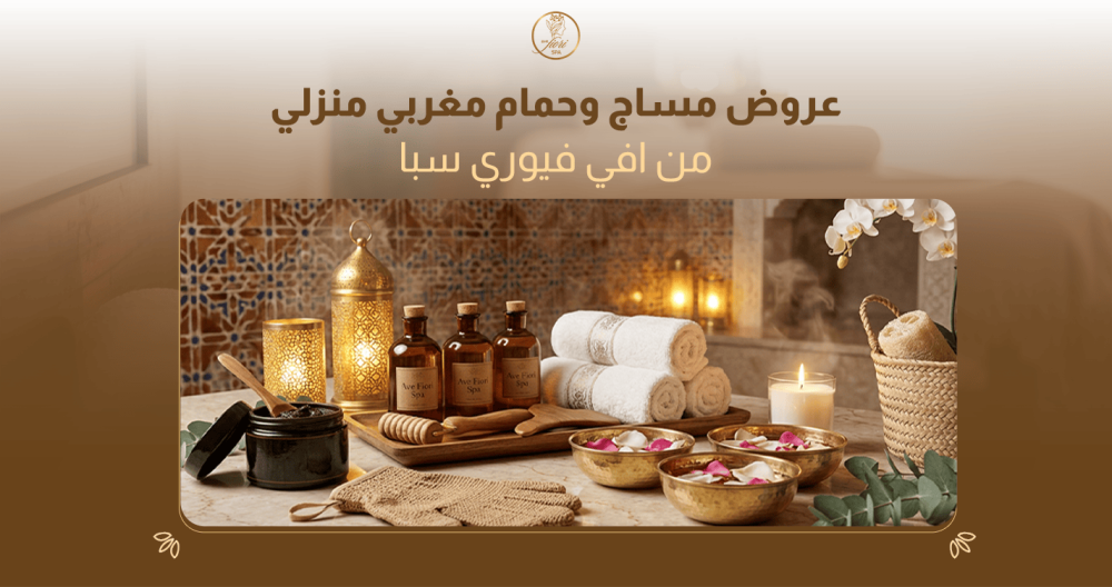 خصم 15% على المساج والحمام المغربي المنزلي بالرياض من افي فيوري سبا