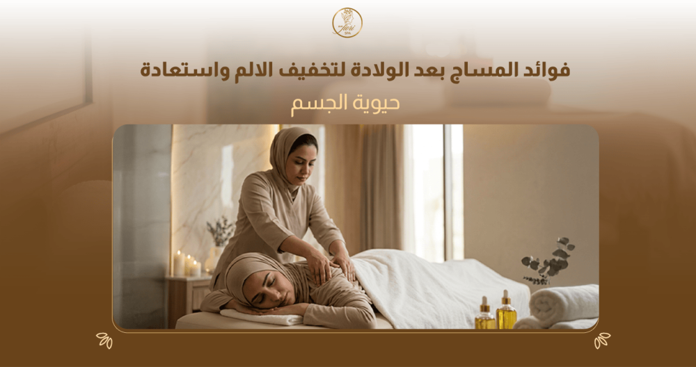 مساج بعد الولادة والنفاس في المنزل بالرياض