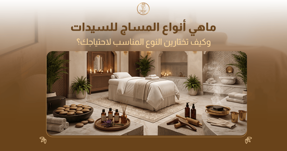 أهم أنواع المساج للسيدات وأنسب جلسة لجسمك بالرياض