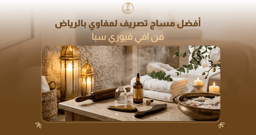 أفضل مساج تصريف لمفاوي بالرياض لبيتكِ بـ 430 ريال. اكتشفي العرض