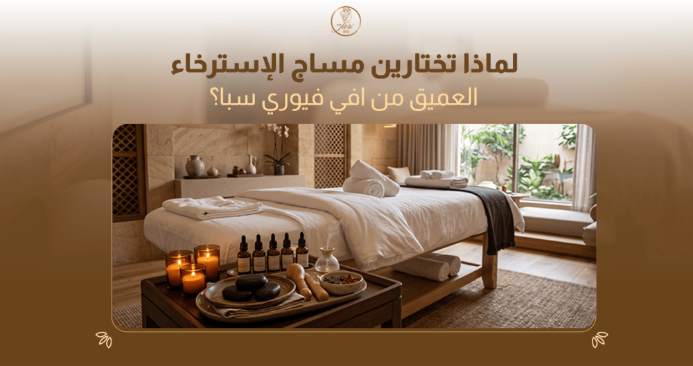 مساج الاسترخاء العميق بالبيت من افي فيوري سبا