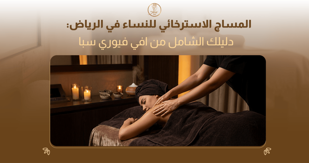 مساج استرخائي منزلي للنساء في الرياض - افي فيوري سبا