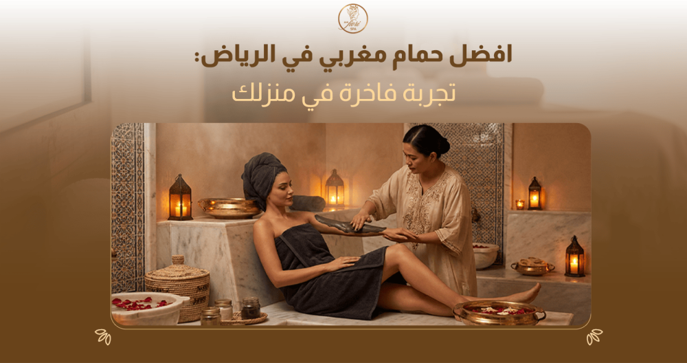 أفضل حمام مغربي بالرياض للحجز وخدمات العناية الفاخرة