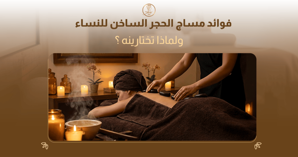 فوائد مساج الحجر الساخن للنساء ولماذا تختارينه؟
