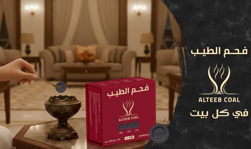 الطريقة الصحيحة لاستخدام فحم الطيب للبخور