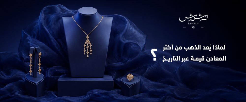 لماذا يُعد الذهب من أكثر المعادن قيمة عبر التاريخ؟ دليلك من رشرش