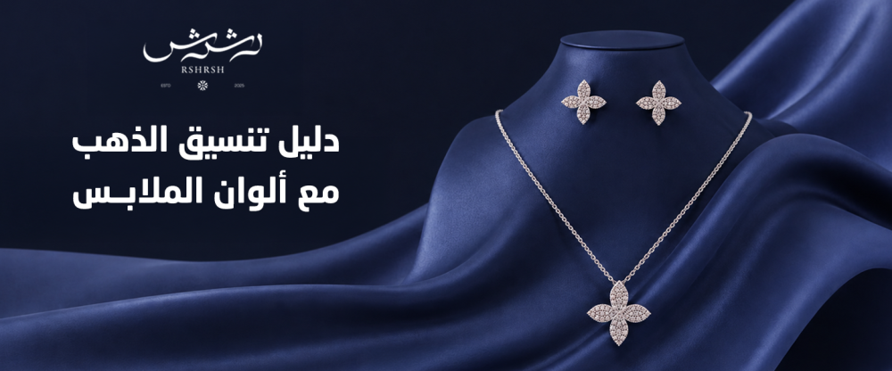 دليل تنسيق الذهب مع ألوان الملابس من رشرش