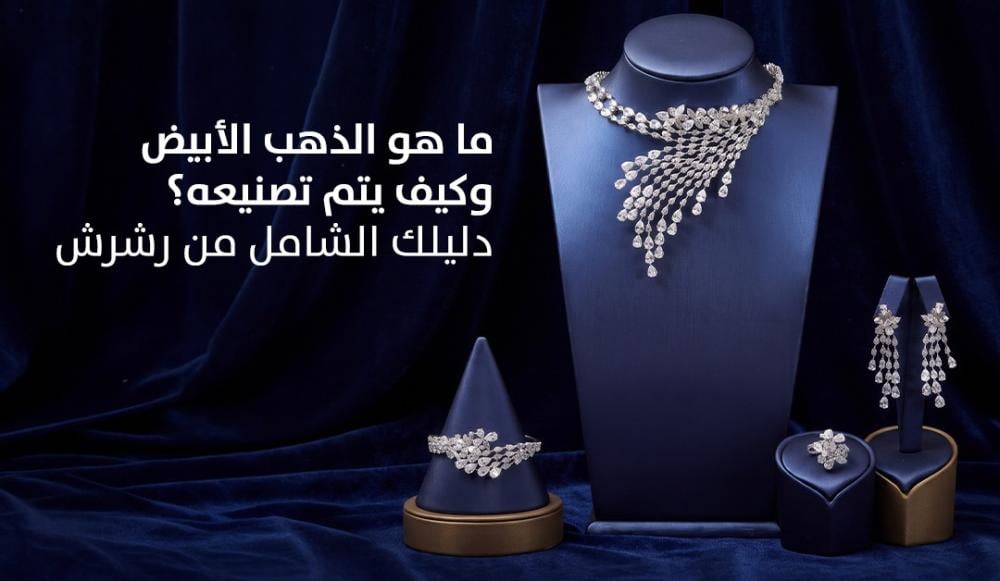 طقم ذهب أبيض فاخر يضم عقدًا وأقراطًا وخاتمًا.