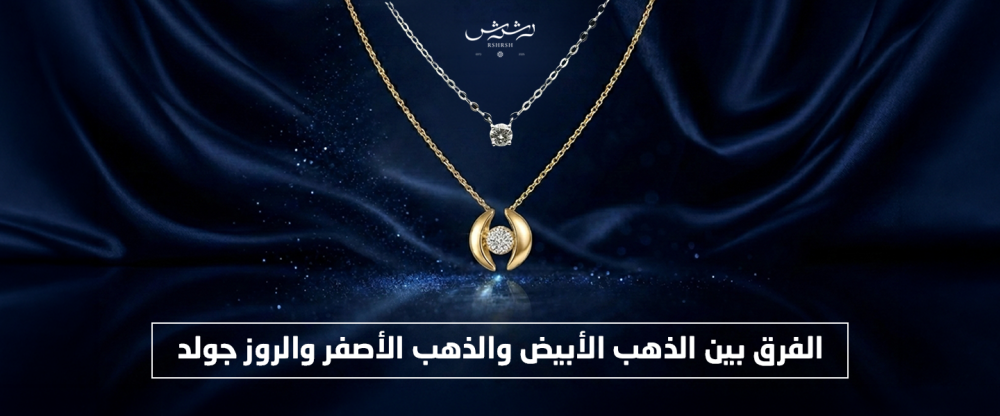 الفرق بين الذهب الأبيض والذهب الأصفر والروز جولد دليلك من رشرش