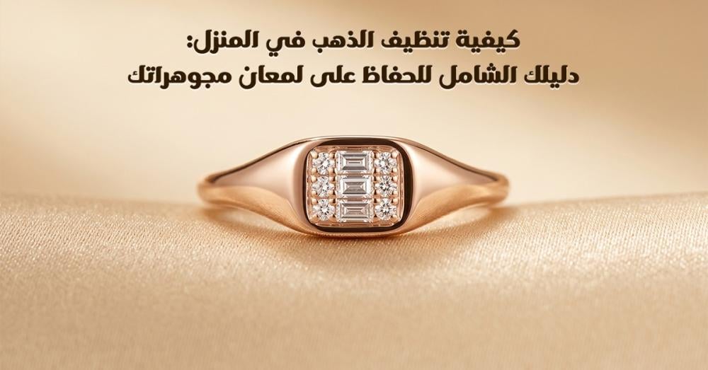 كيفية تنظيف الذهب في المنزل: دليلك الشامل للحفاظ على لمعان مجوهراتك