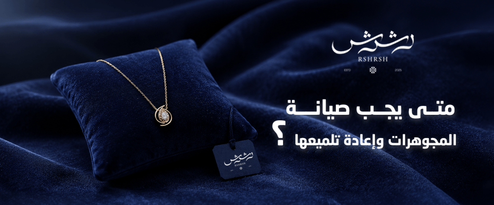 متي يجب صيانه الذهب و المجوهرات و إعادة تلميعها دليلك من رشرش