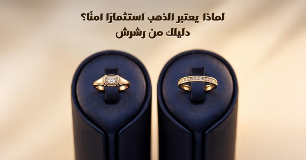 لماذا يعتبر الذهب استثمارًا آمنًا؟ دليلك من رشرش