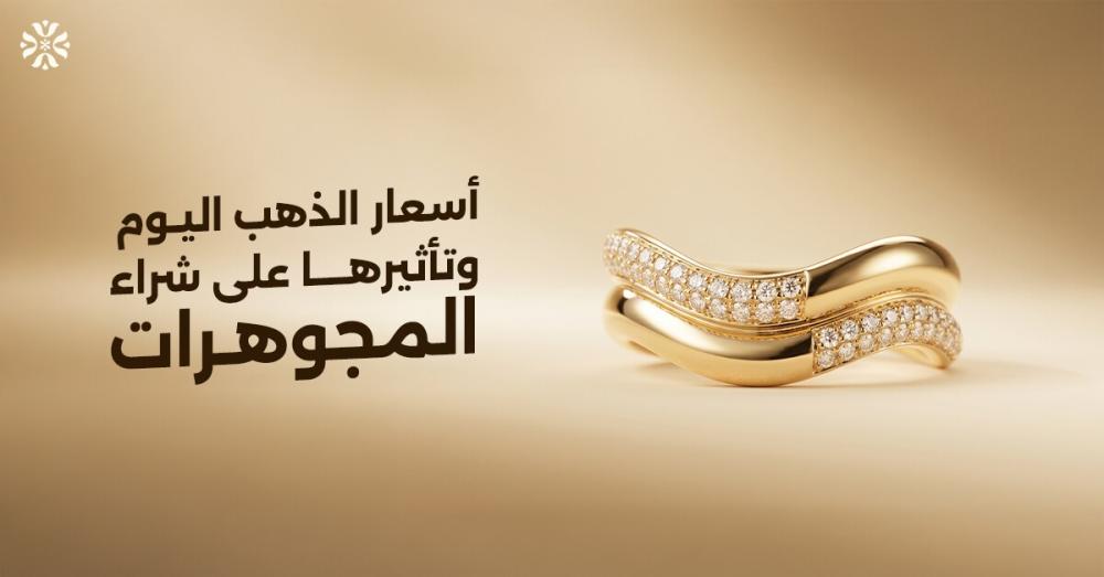 أسعار الذهب اليوم وتأثيرها على شراء المجوهرات