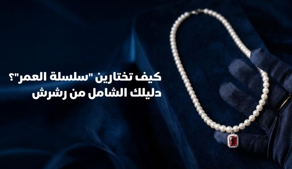 كيف تختارين "سلسلة العمر"؟ دليلك الشامل من رشرش