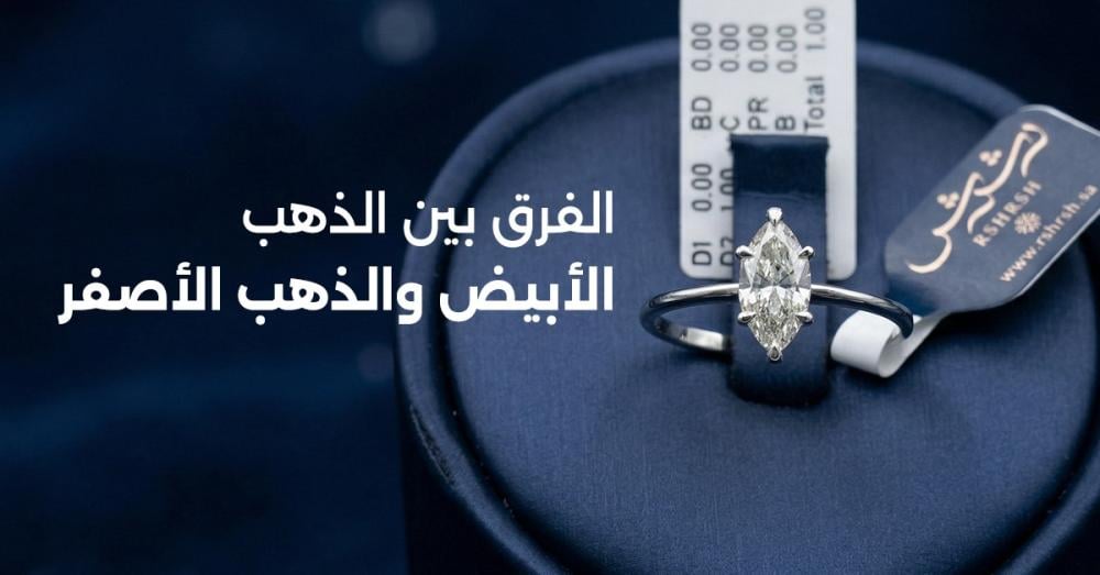 الفرق بين الذهب الأبيض والذهب الأصفر