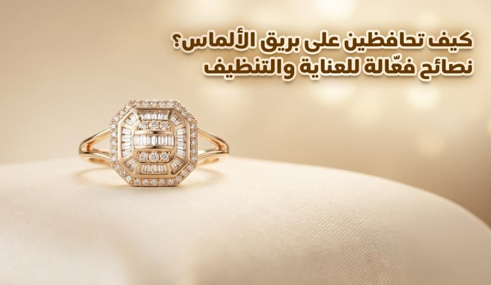 كيف تحافظين على بريق الألماس؟ نصائح فعّالة للعناية والتنظيف