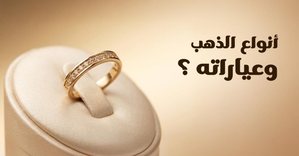 أنواع الذهب وعياراته ؟