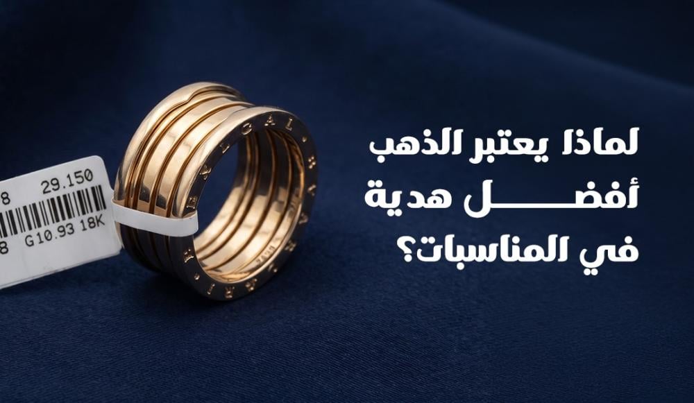 لماذا يعتبر الذهب أفضل هدية في المناسبات؟