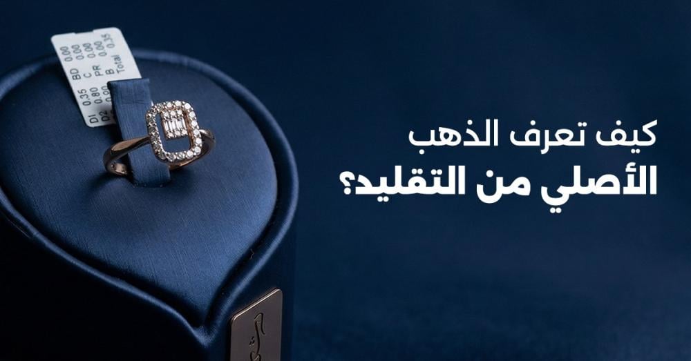 كيف تعرف الذهب الأصلي من التقليد؟
