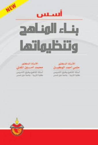 أسس بناء المناهج وتنظيماتها