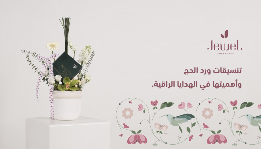تنسيقات ورد الحج وأهميتها في الهدايا الراقية